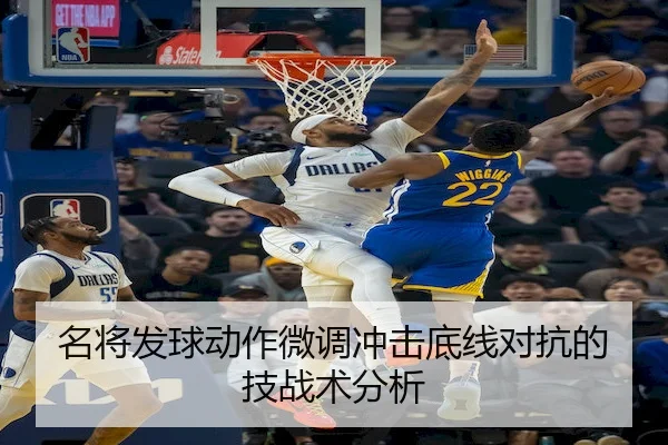 名将发球动作微调冲击底线对抗的技战术分析（ENTERTAINMENT）